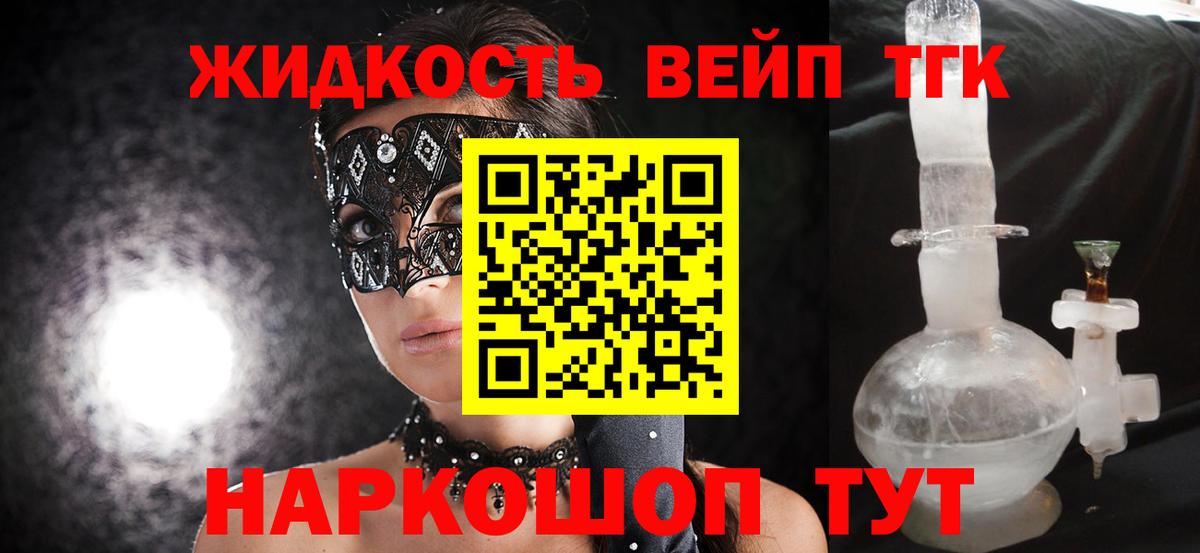 Люберцы  ТГК жижа  Вход с VPN  ТГК концентрат 